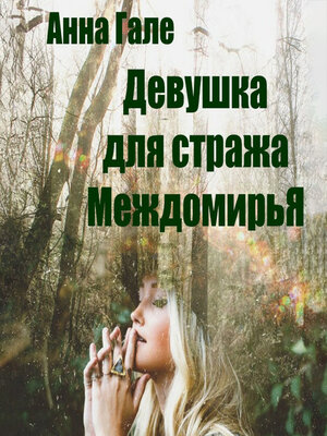 cover image of Девушка для стража Междомирья